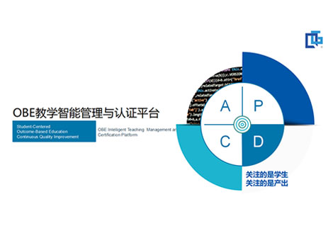 专业建设与认证