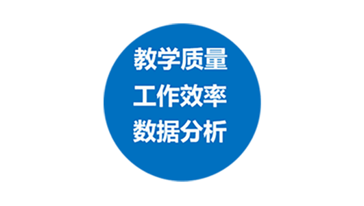 可持续改进教师教学质量
以OBE为核心督教督评支持
成果导向的评教评学多重方案
完善的教学督学督教业务模型
教学过程流程督教督评规范管理